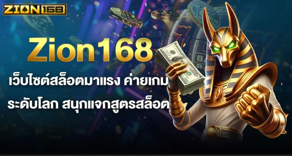 Zion168 เว็บไซต์สล็อตมาแรง ค่ายเกมระดับโลก สนุกแจกสูตรสล็อต MARDIBET