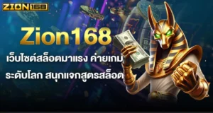 Zion168 เว็บไซต์สล็อตมาแรง ค่ายเกมระดับโลก สนุกแจกสูตรสล็อต MARDIBET