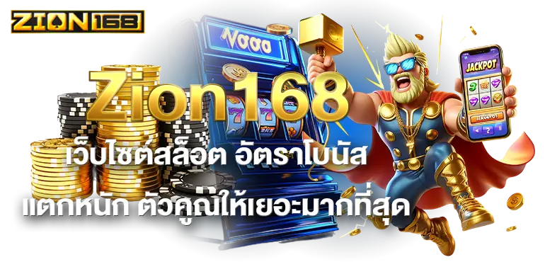 Zion168 เว็บไซต์สล็อต อัตราโบนัสแตกหนัก ตัวคูณให้เยอะมากที่สุด