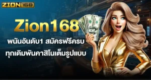 Zion168 พนันอันดับ1 สมัครฟรีครบทุกเดิมพันคาสิโนเต็มรูปแบบ MARDIBET