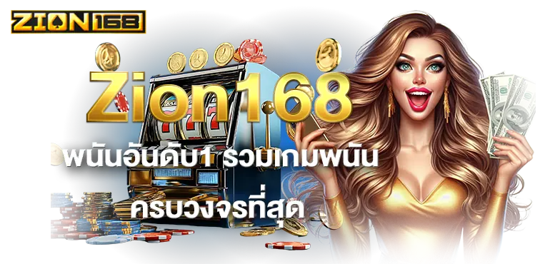 Zion168 พนันอันดับ1 รวมเกมพนันครบวงจรที่สุด MARDIBET