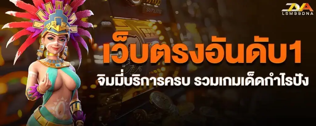 เว็บตรงอันดับ1 จิมมี่บริการครบ รวมเกมเด็ดกำไรปัง