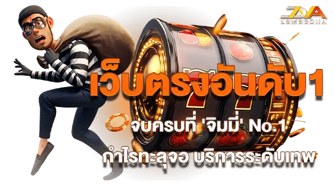เว็บตรงอันดับ1 จบครบที่ 'จิมมี่' No.1 กำไรทะลุจอ บริการระดับเทพ